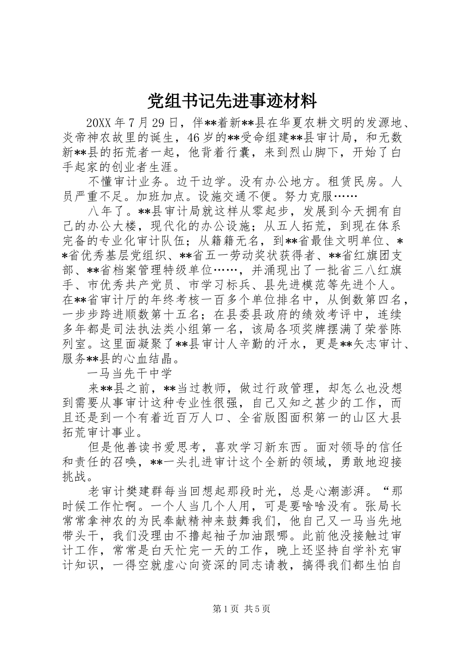 党组书记先进事迹材料_第1页