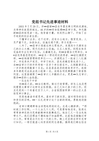 党组书记先进事迹材料