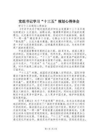 党组书记学习十三五规划心得体会