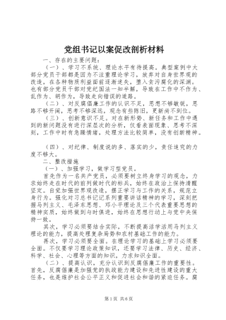 党组书记以案促改剖析材料