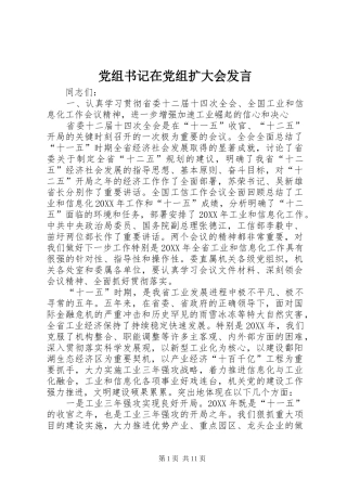 党组书记在党组扩大会讲话