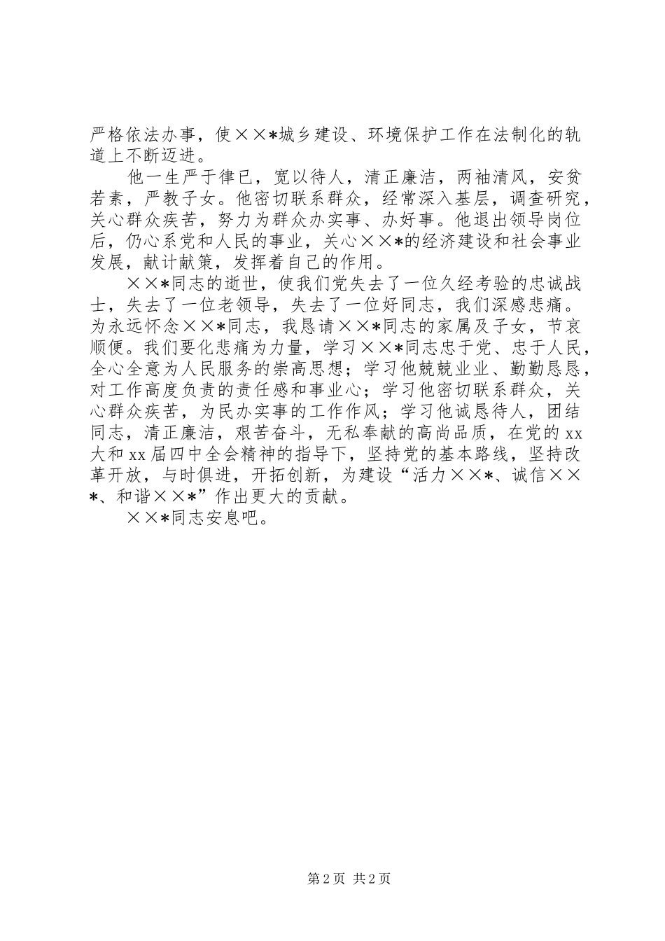 党组书记在副主任的遗体告别仪式上致辞_第2页