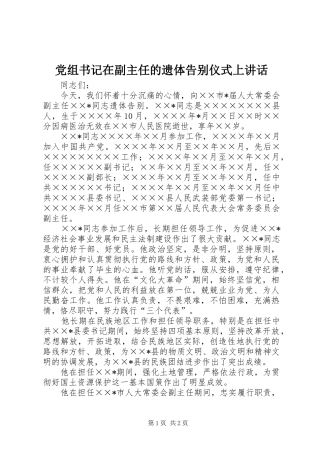 党组书记在副主任的遗体告别仪式上致辞