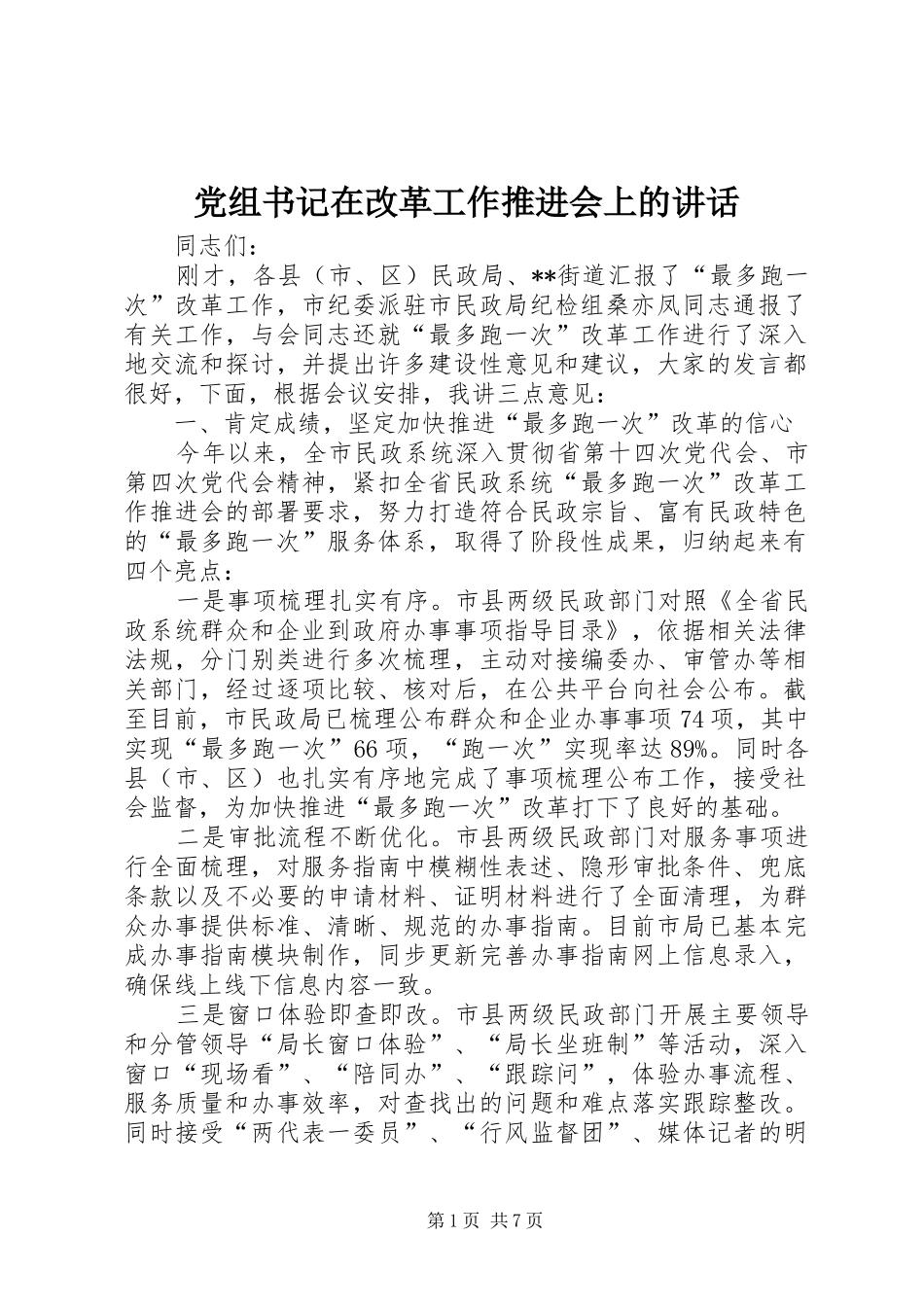 党组书记在改革工作推进会上的致辞_第1页