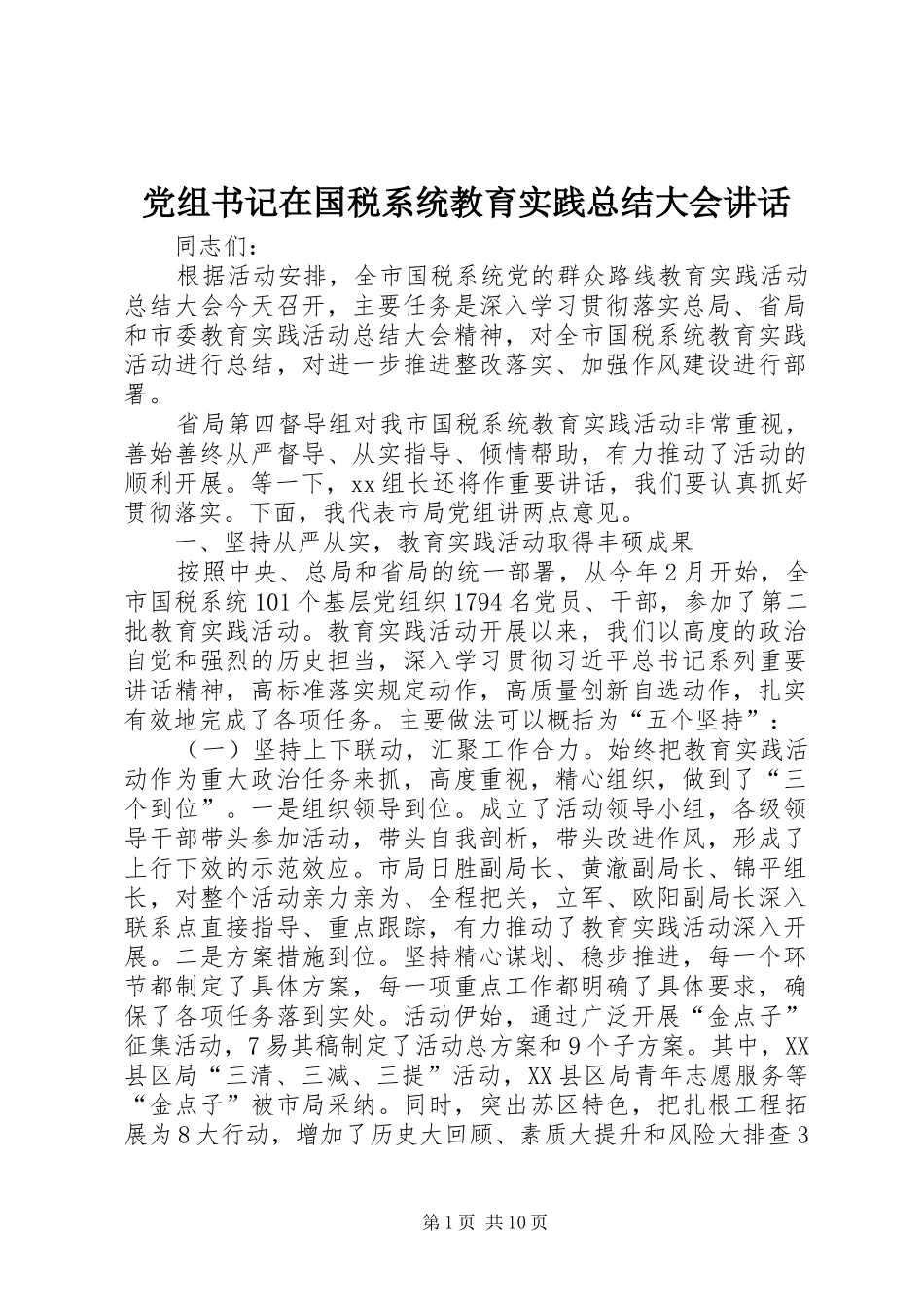 党组书记在国税系统教育实践总结大会致辞_第1页