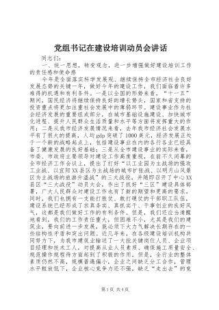 党组书记在建设培训动员会致辞
