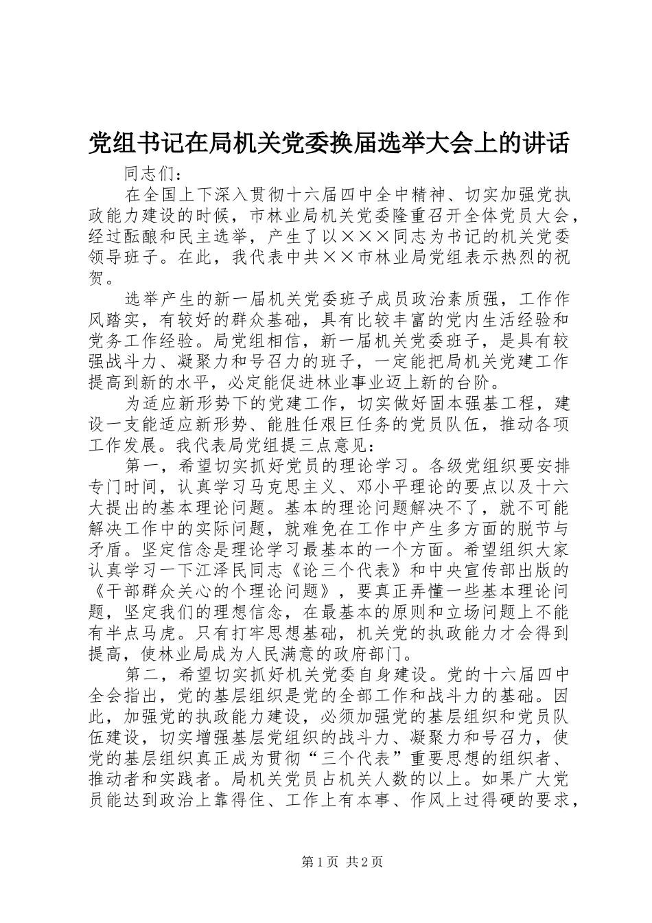 党组书记在局机关党委换届选举大会上的致辞_第1页