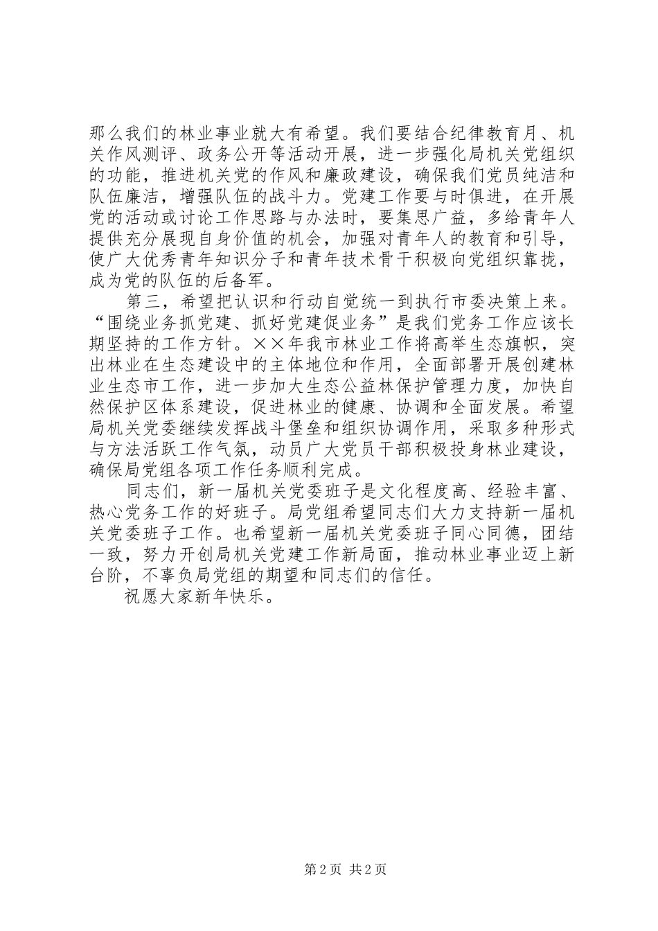 党组书记在局机关党委换届选举大会上的致辞_第2页