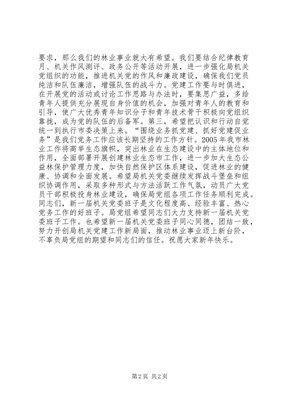 党组书记在局机关党委换届选举大会上的致辞致辞稿_第2页