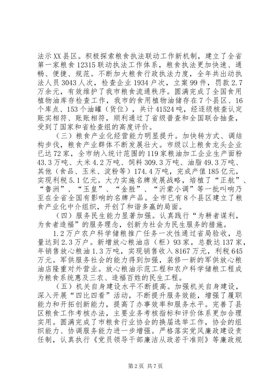 党组书记在粮食工作会致辞_第2页