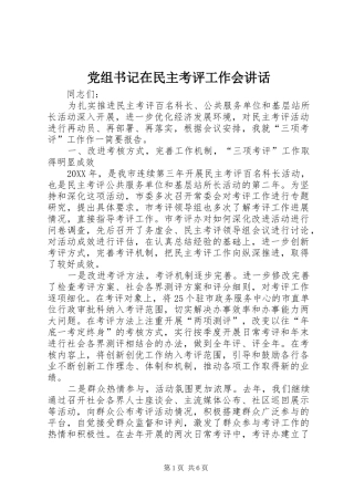 党组书记在民主考评工作会致辞