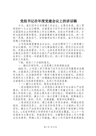 党组书记在年度党建会议上的致辞稿