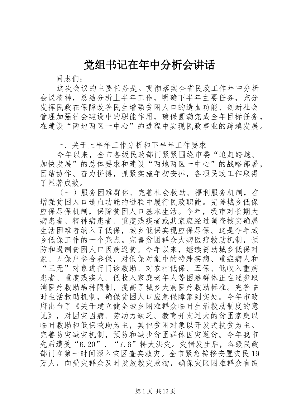 党组书记在年中分析会致辞_第1页