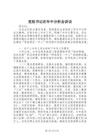 党组书记在年中分析会致辞