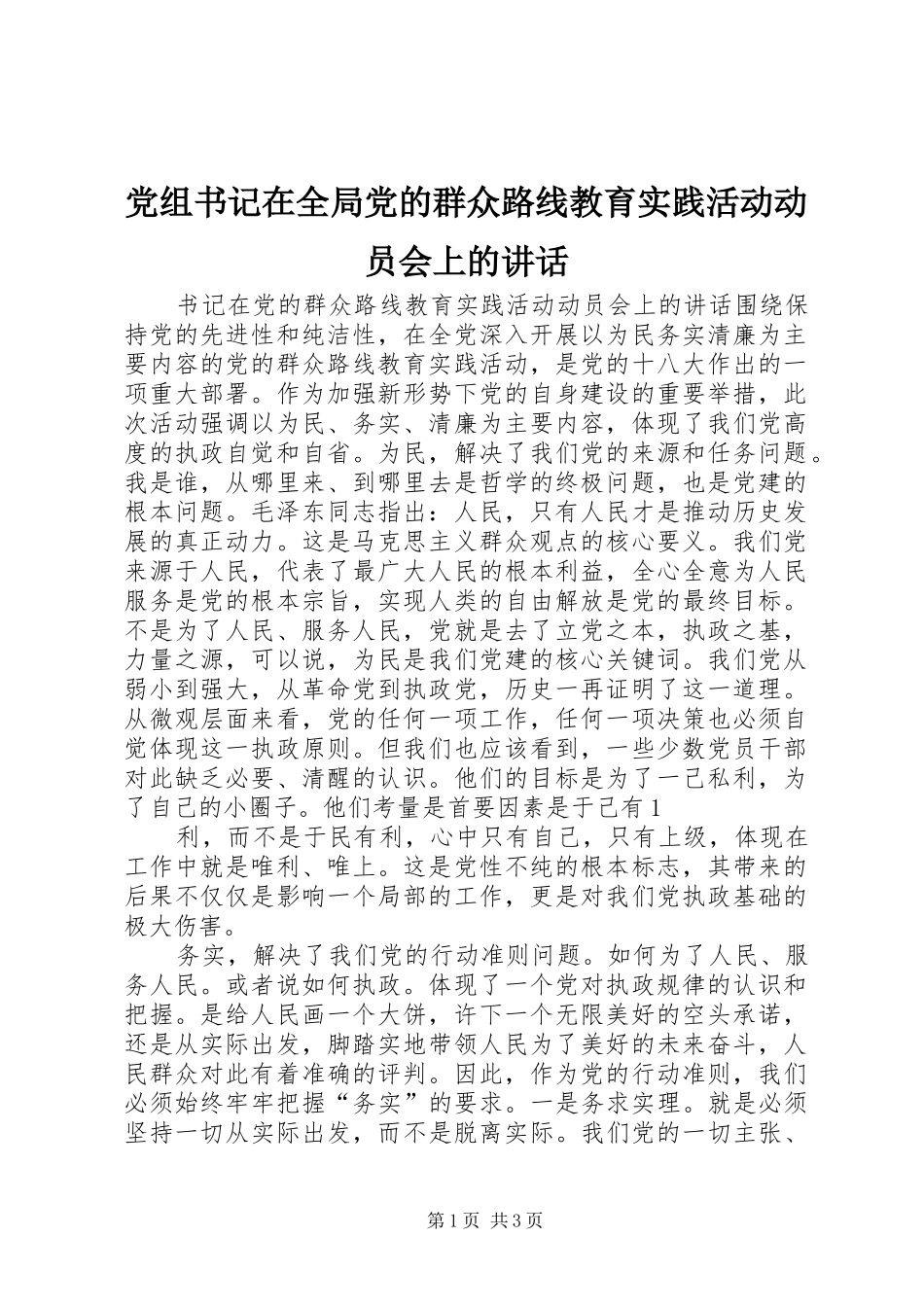 党组书记在全局党的群众路线教育实践活动动员会上的致辞_第1页