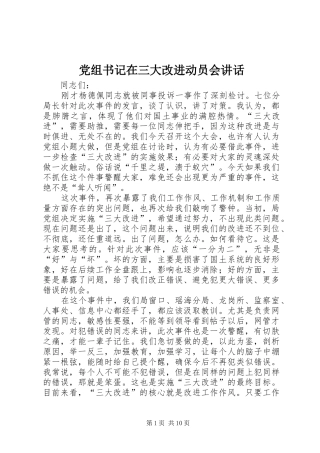 党组书记在三大改进动员会致辞