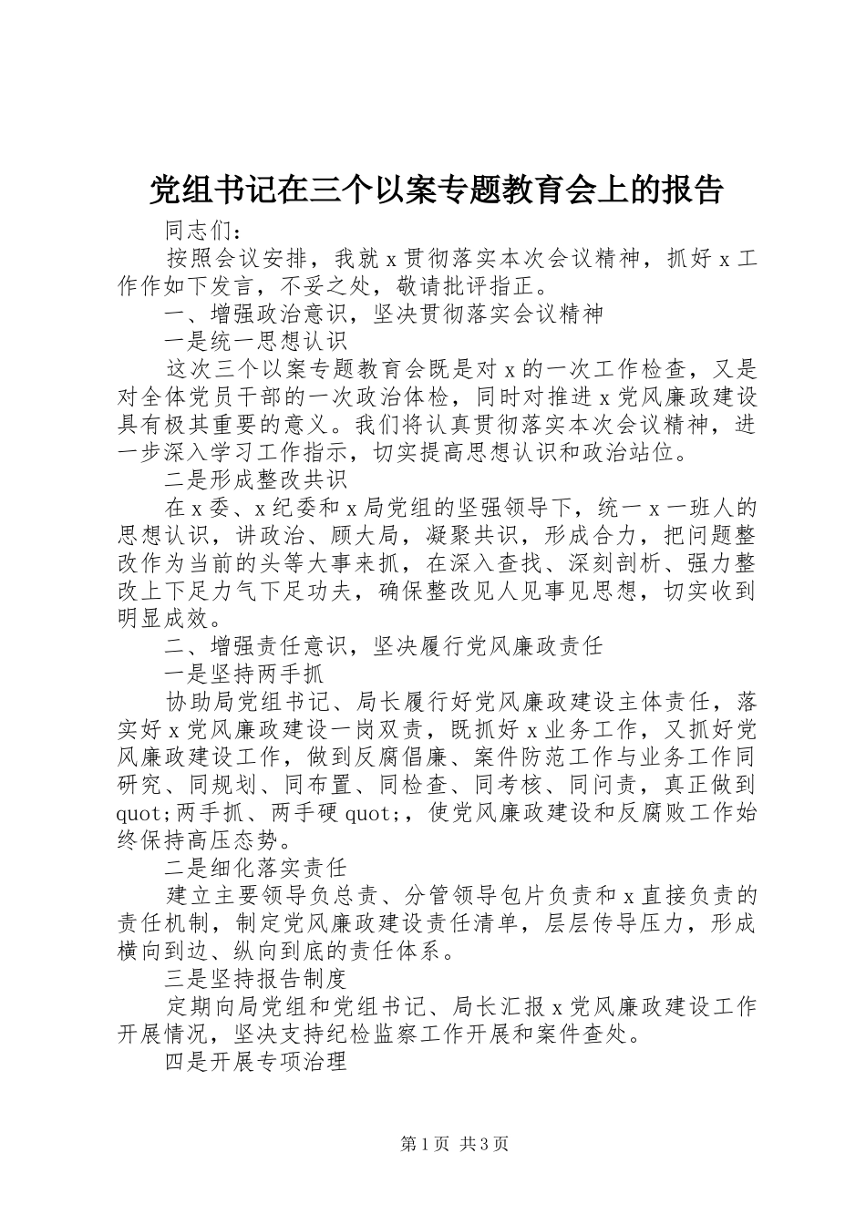 党组书记在三个以案专题教育会上的报告_第1页