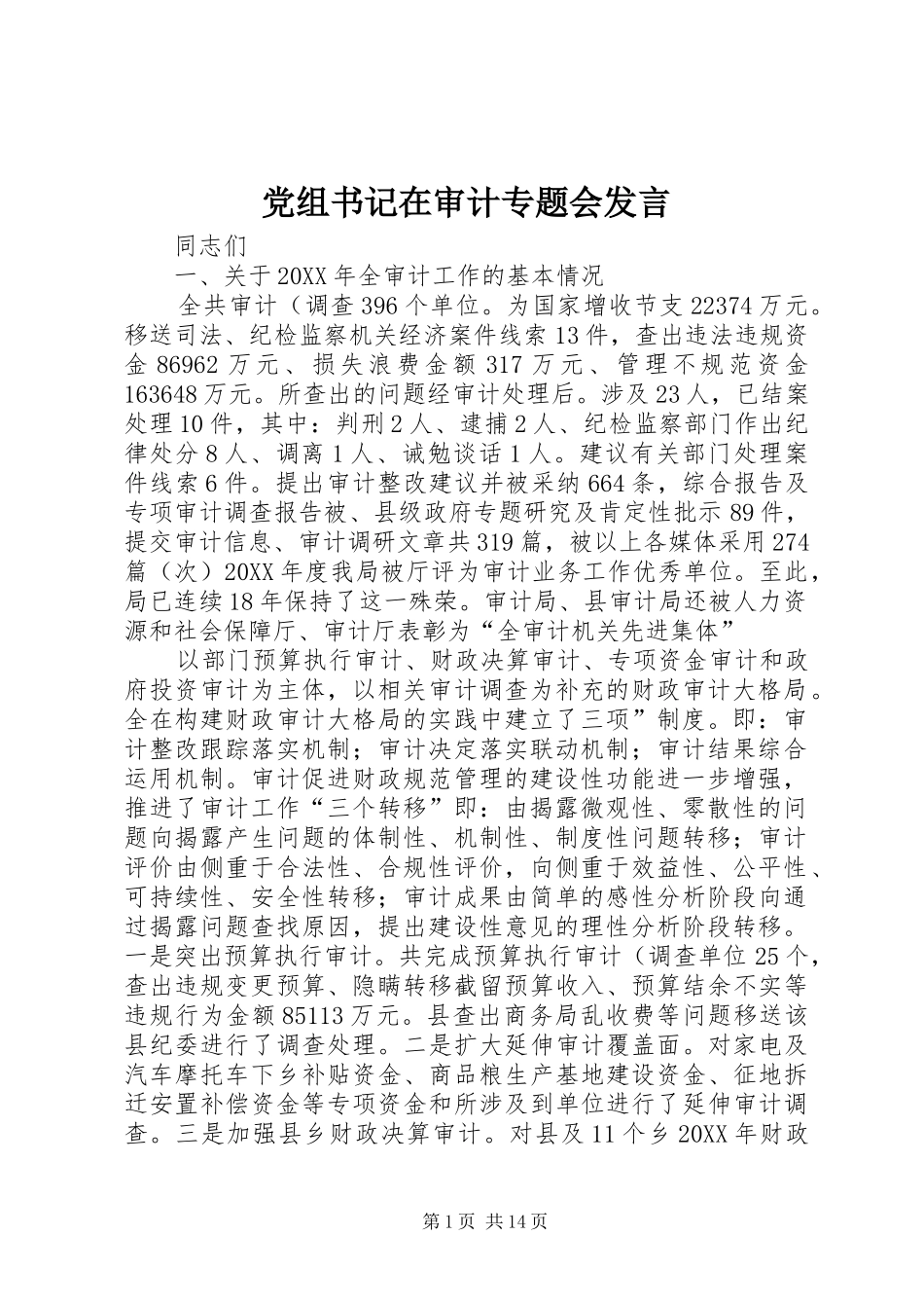 党组书记在审计专题会讲话_第1页