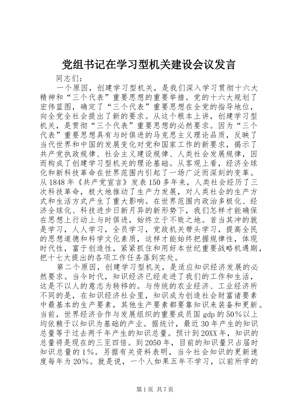 党组书记在学习型机关建设会议讲话_第1页
