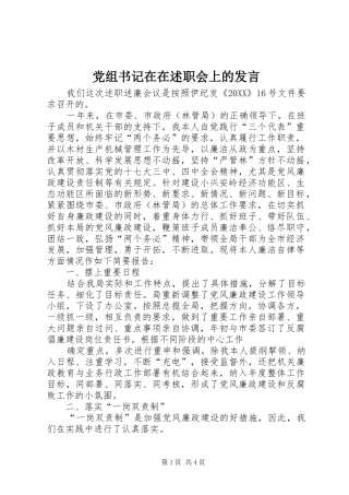 党组书记在在述职会上的讲话