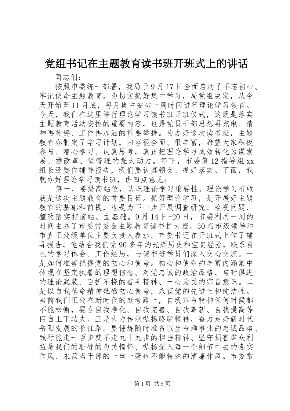 党组书记在主题教育读书班开班式上的致辞_第1页