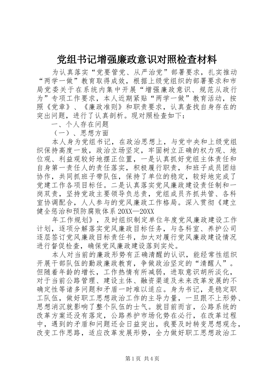 党组书记增强廉政意识对照检查材料_第1页