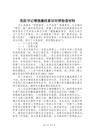党组书记增强廉政意识对照检查材料