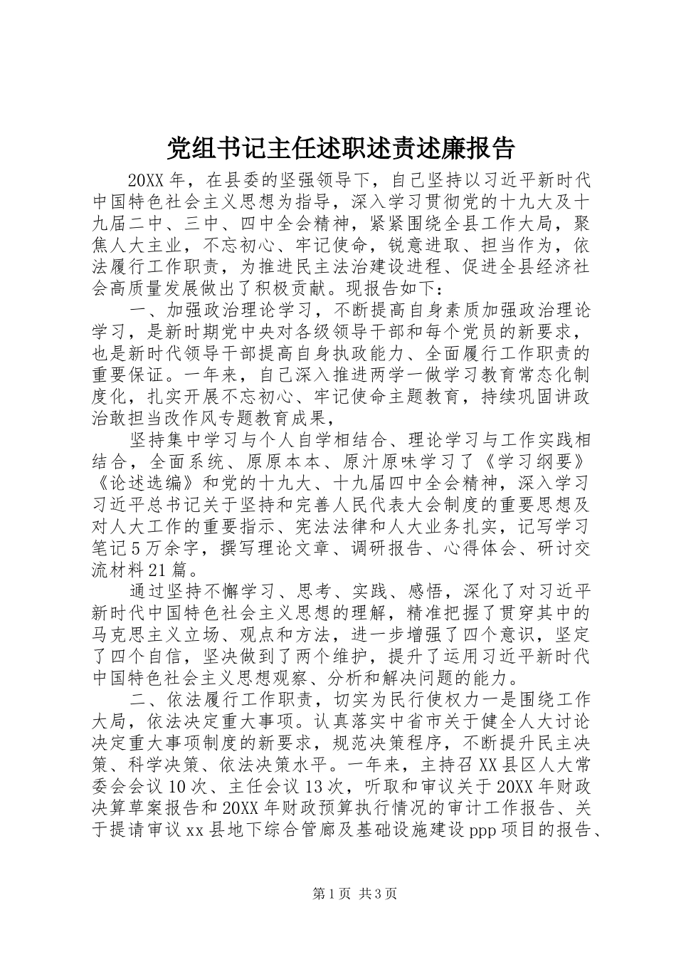 党组书记主任述职述责述廉报告_第1页