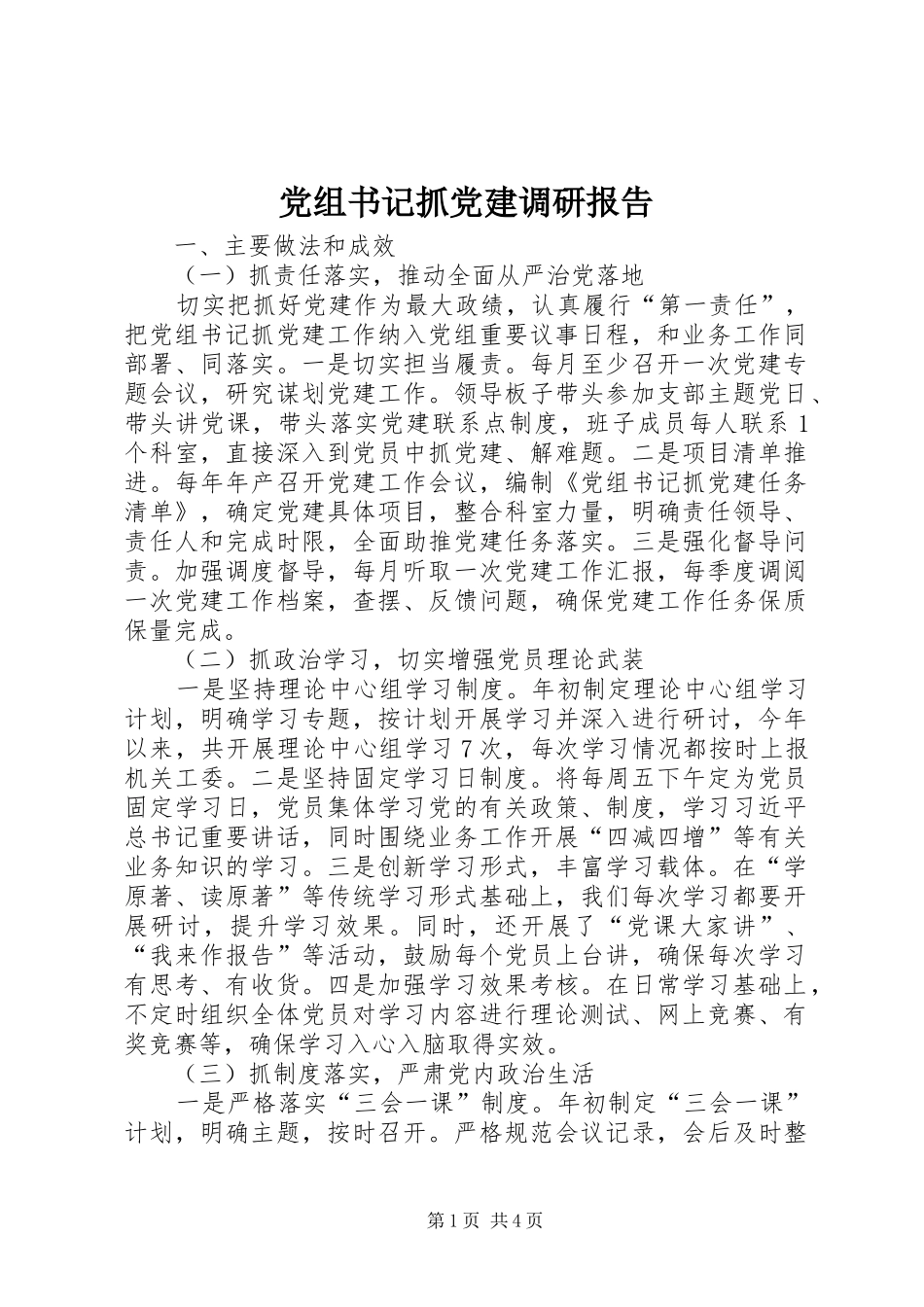 党组书记抓党建调研报告_第1页