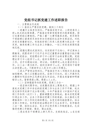 党组书记抓党建工作述职报告