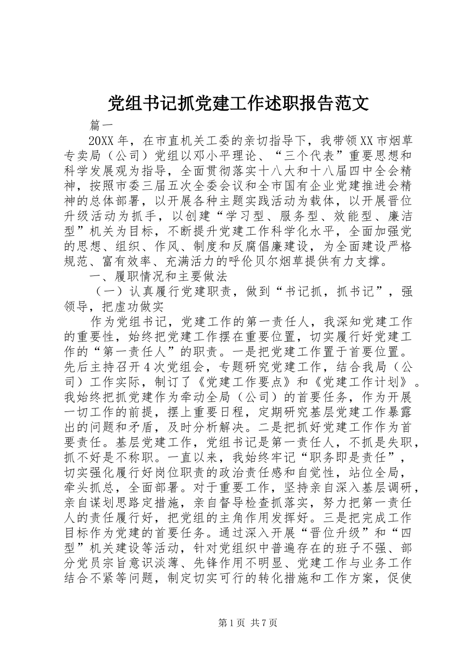 党组书记抓党建工作述职报告范文_第1页