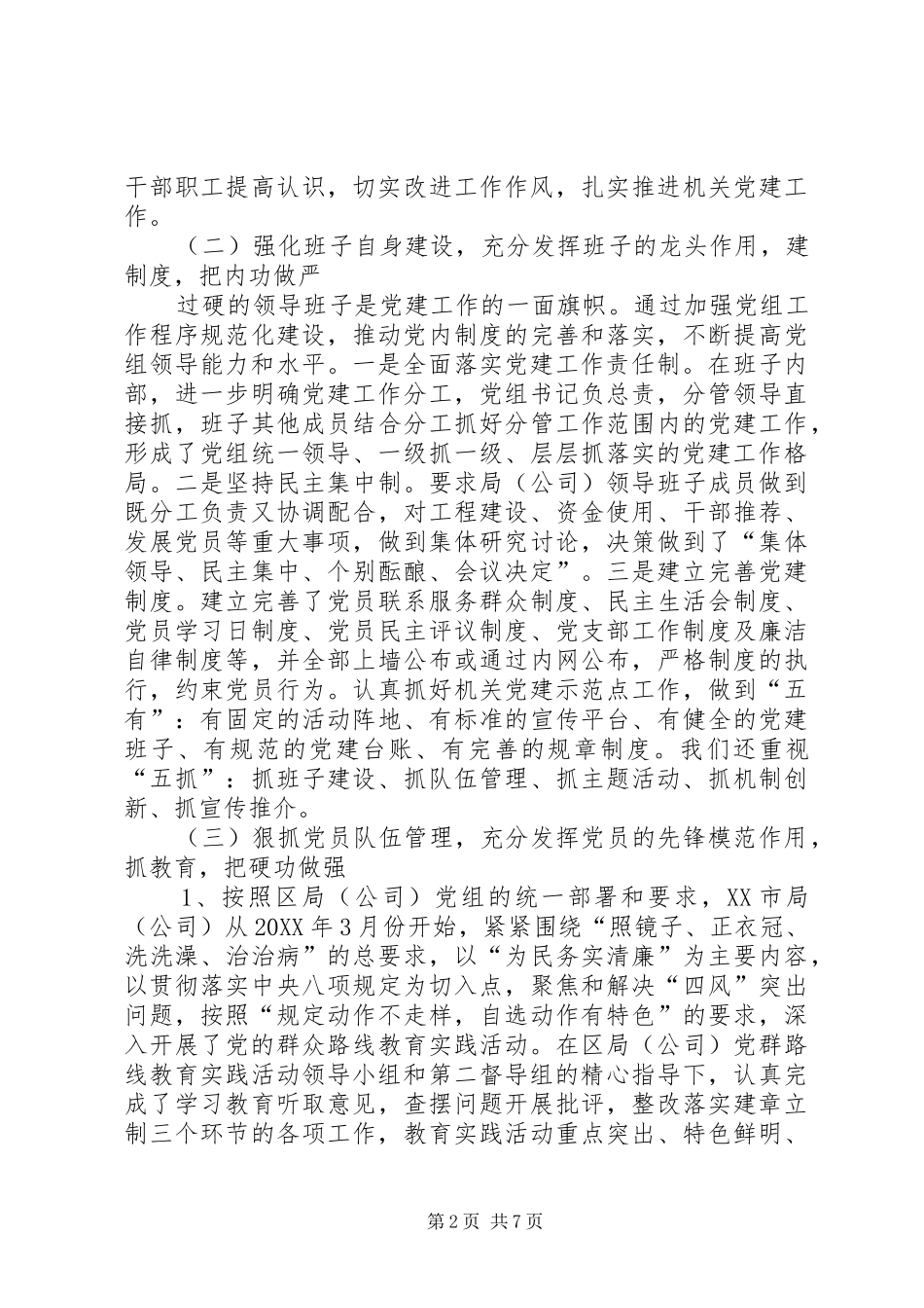党组书记抓党建工作述职报告范文_第2页