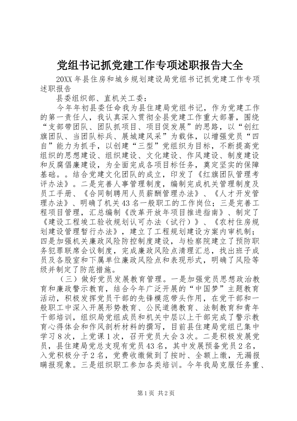 党组书记抓党建工作专项述职报告大全_第1页