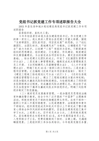 党组书记抓党建工作专项述职报告大全