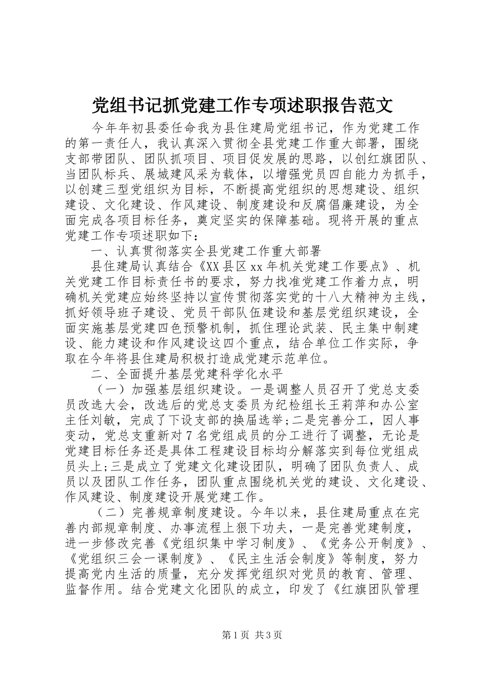 党组书记抓党建工作专项述职报告范文_第1页