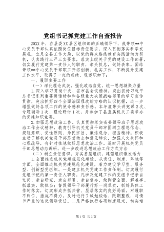 党组书记抓党建工作自查报告