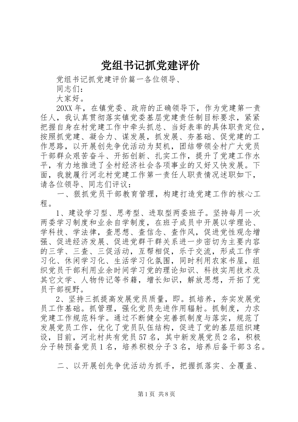 党组书记抓党建评价_第1页