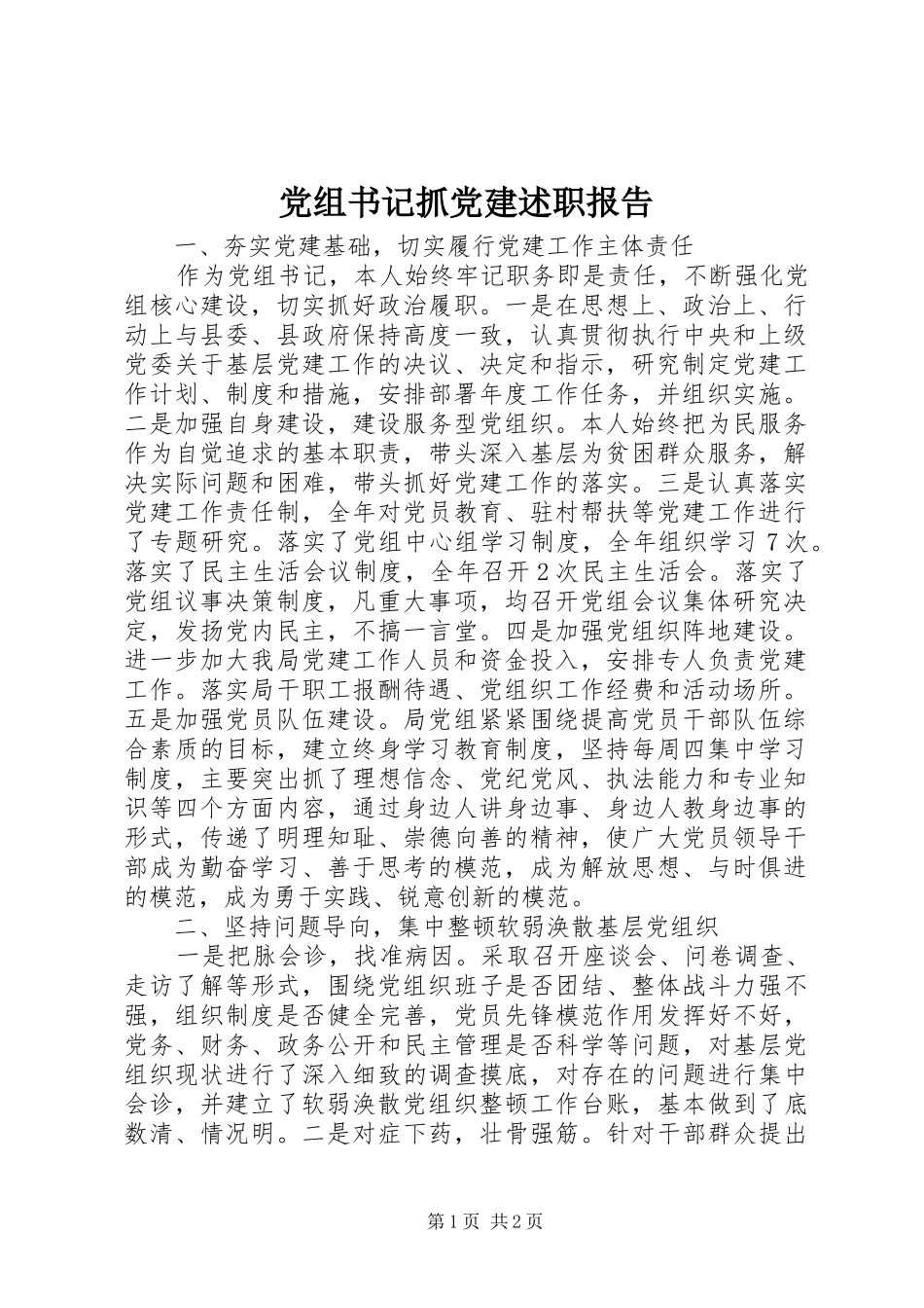 党组书记抓党建述职报告_第1页