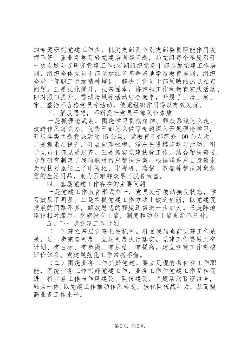 党组书记抓党建述职报告_第2页