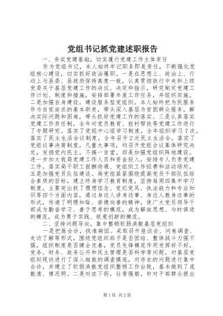 党组书记抓党建述职报告