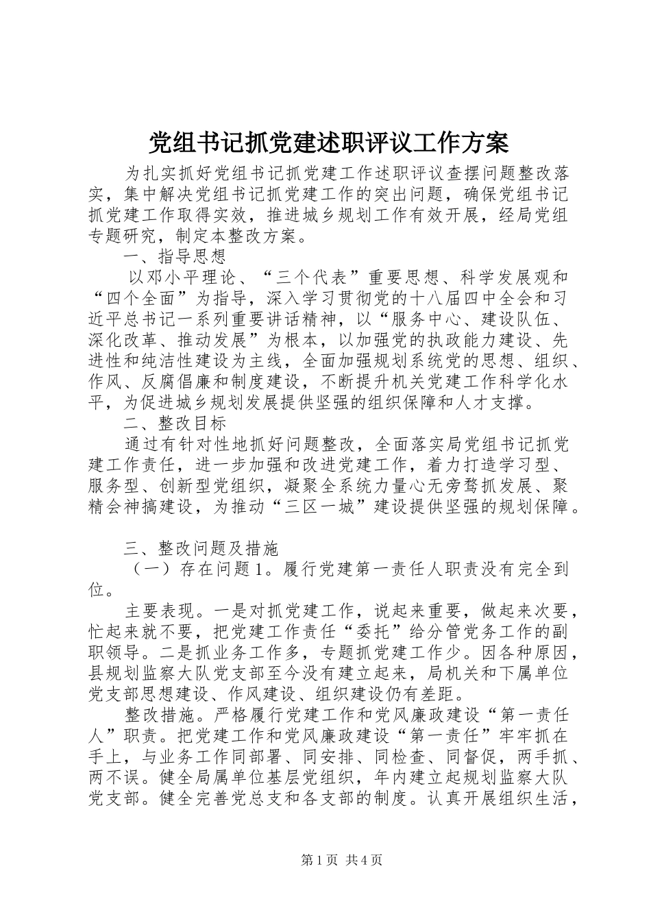 党组书记抓党建述职评议工作方案_第1页