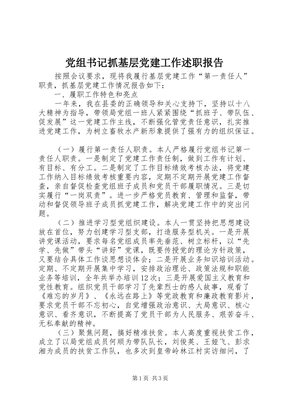 党组书记抓基层党建工作述职报告_第1页