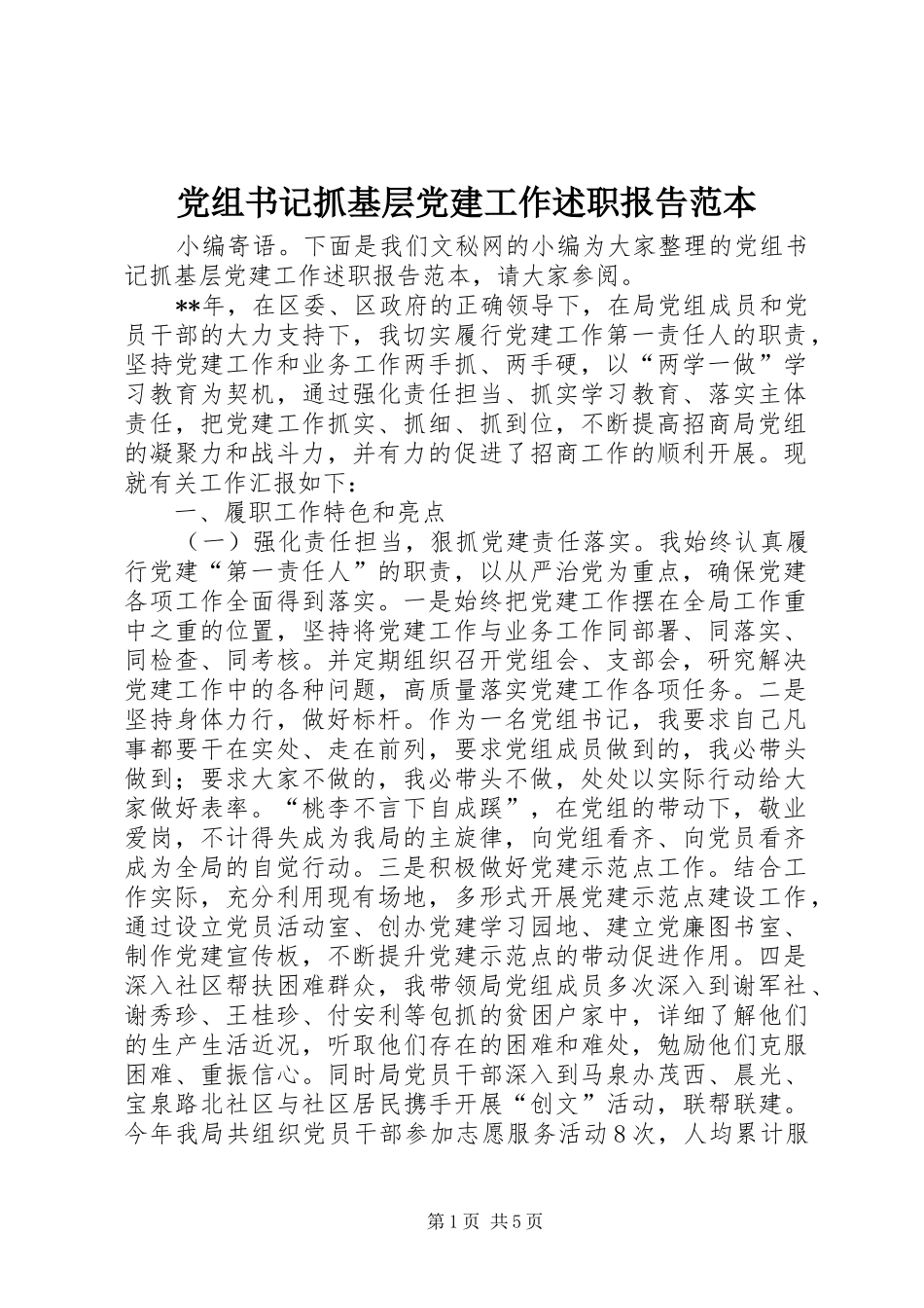 党组书记抓基层党建工作述职报告范本_第1页