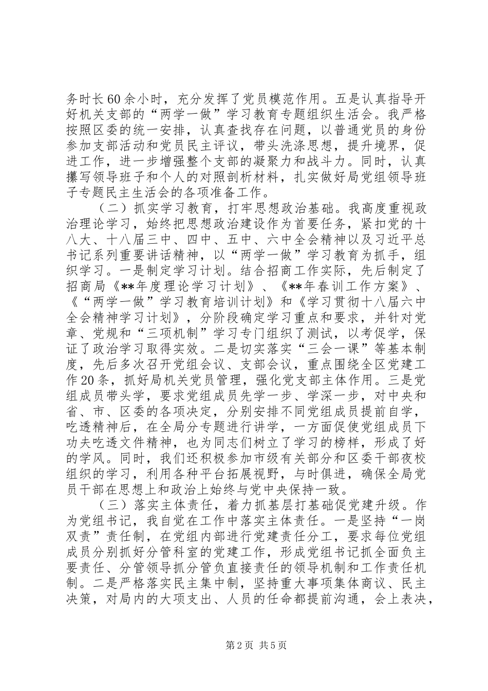 党组书记抓基层党建工作述职报告范本_第2页