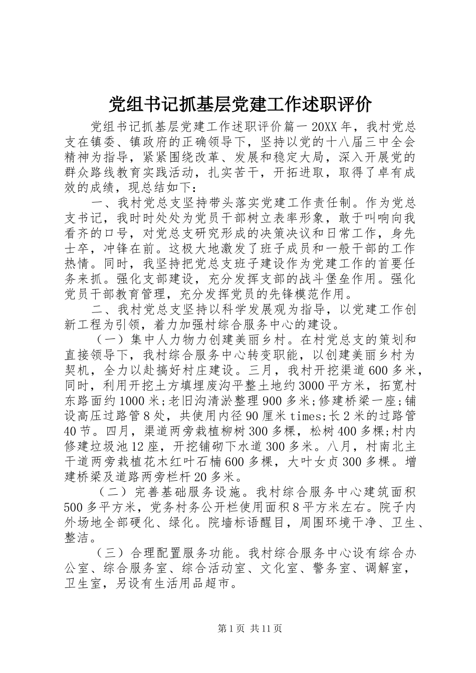 党组书记抓基层党建工作述职评价_第1页