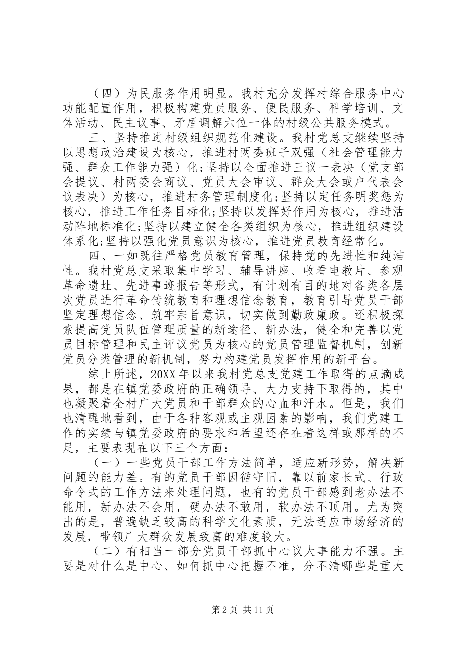 党组书记抓基层党建工作述职评价_第2页