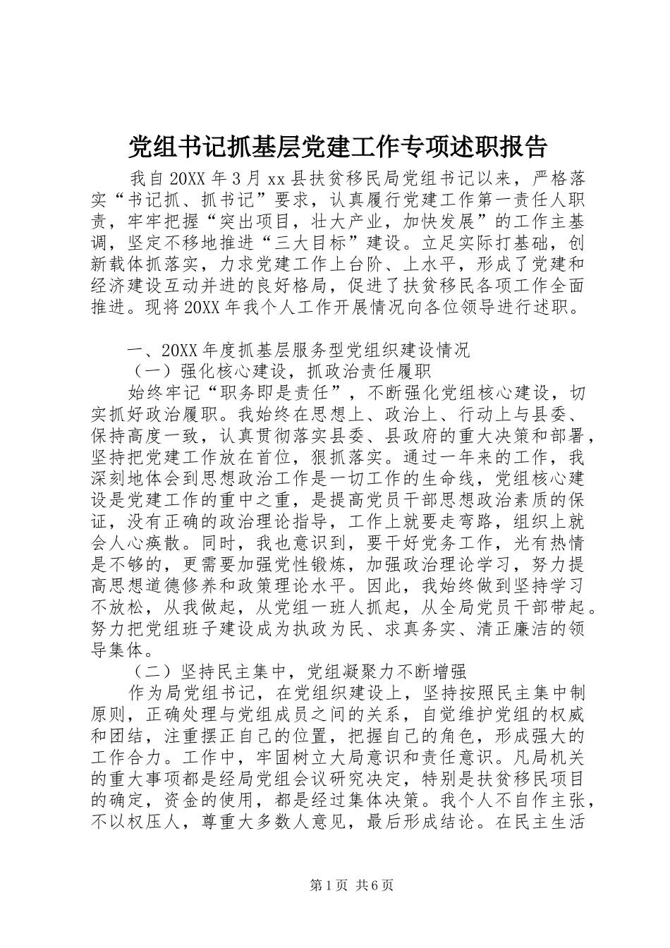 党组书记抓基层党建工作专项述职报告_第1页