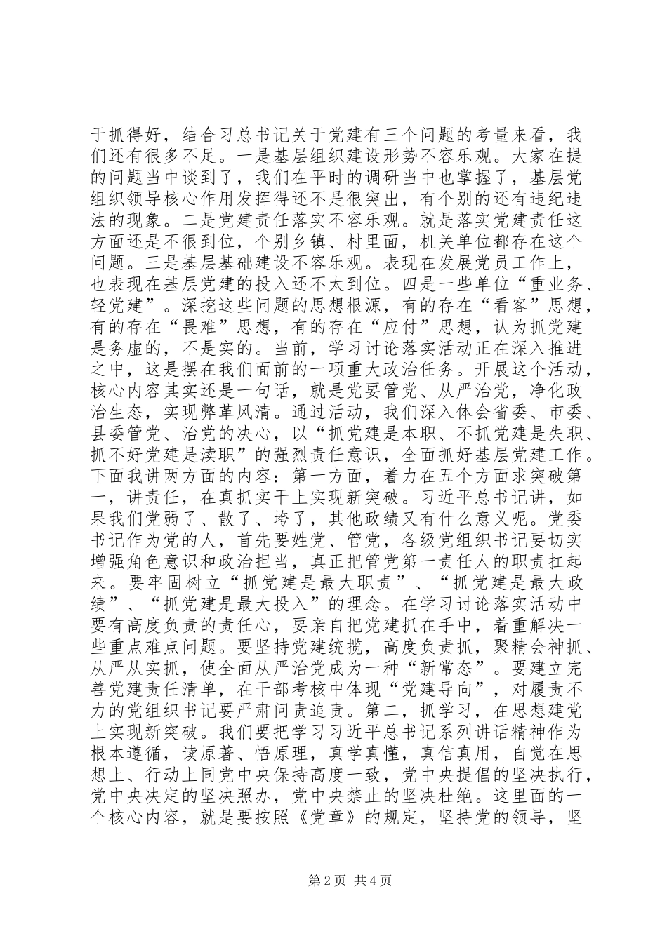 党组书记抓基层党建工作专项述职会致辞稿_第2页