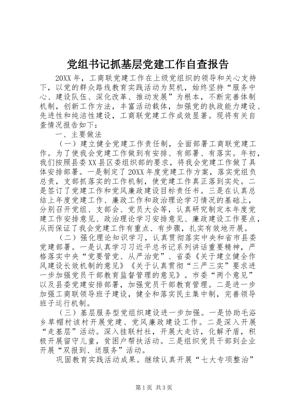 党组书记抓基层党建工作自查报告_第1页