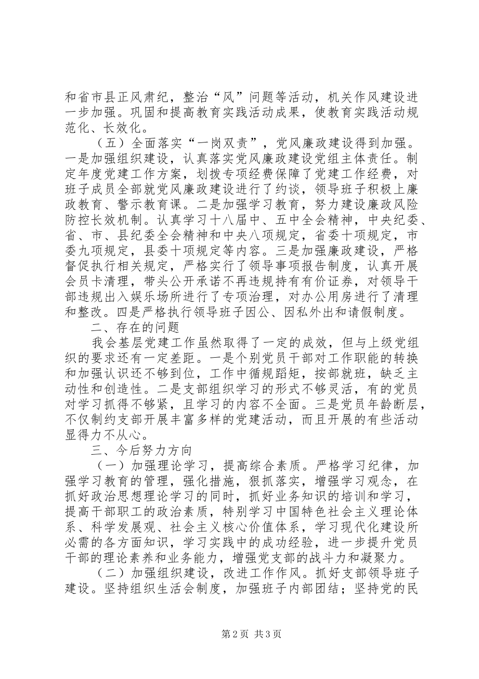 党组书记抓基层党建工作自查报告_第2页